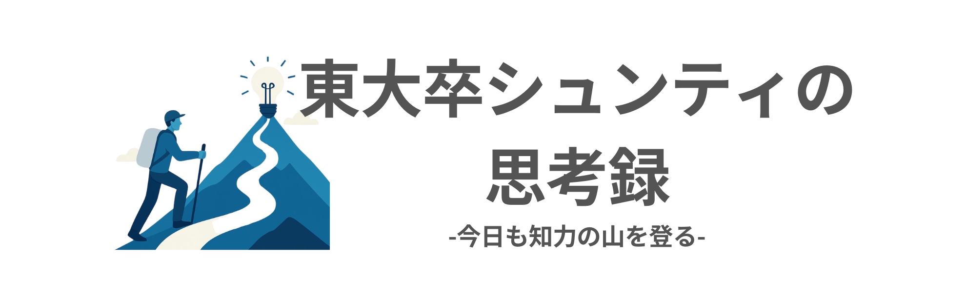 東大卒シュンティの思考録